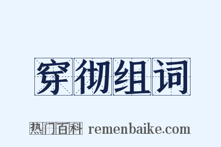 穿彻组词是什么意思的图片